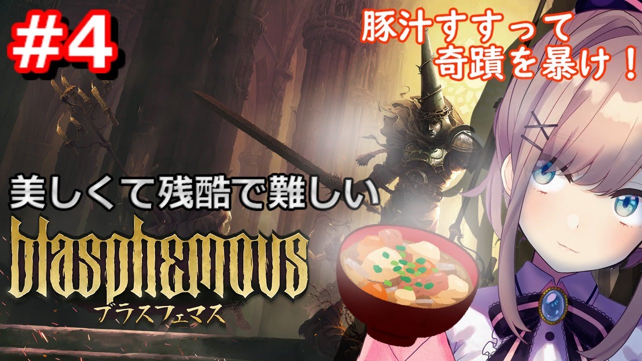 #04【ブラスフェマス】しみわたる豚汁・・・!!!【鈴原るる/にじさんじ】