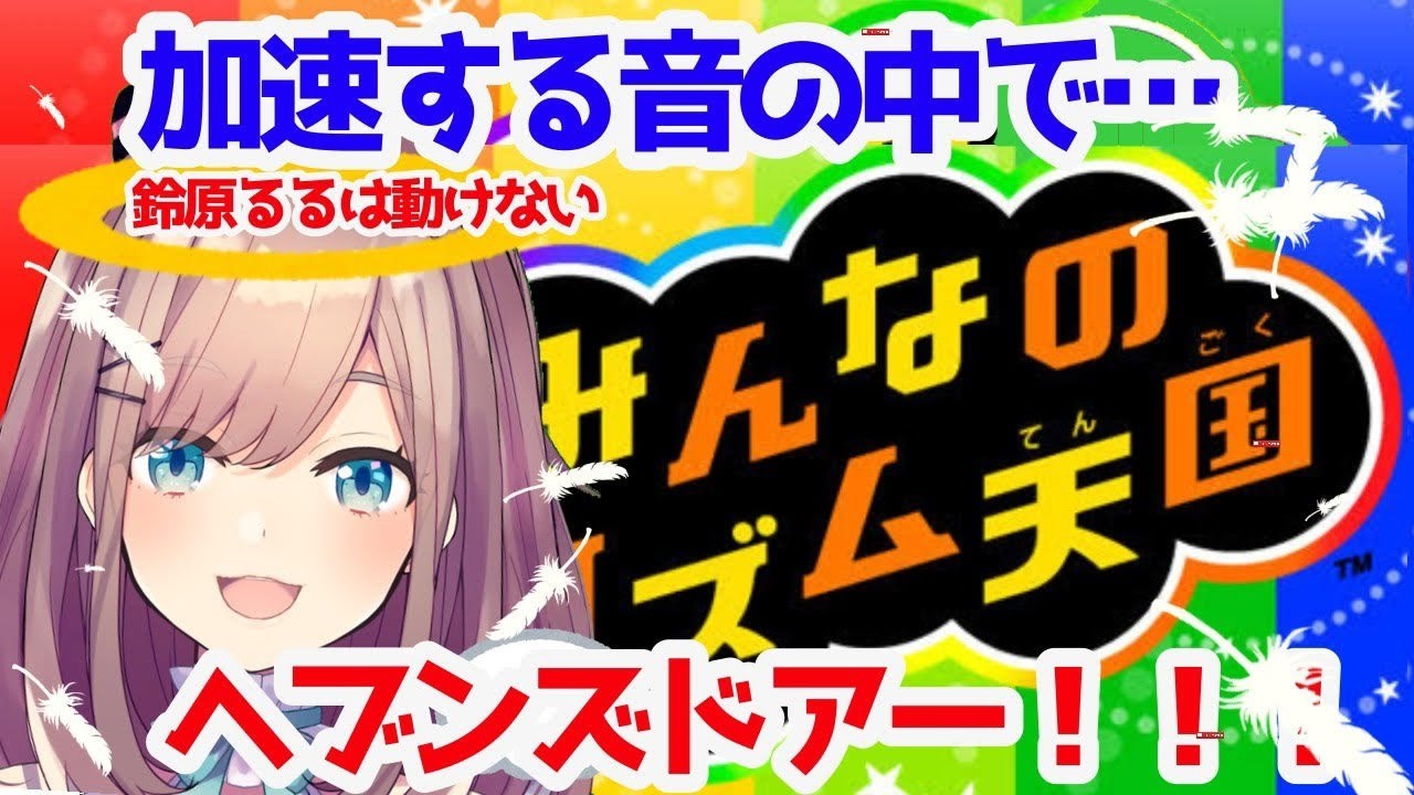 【みんなのリズム天国】音速の鈴原…!!!!!!【鈴原るる/にじさんじ】