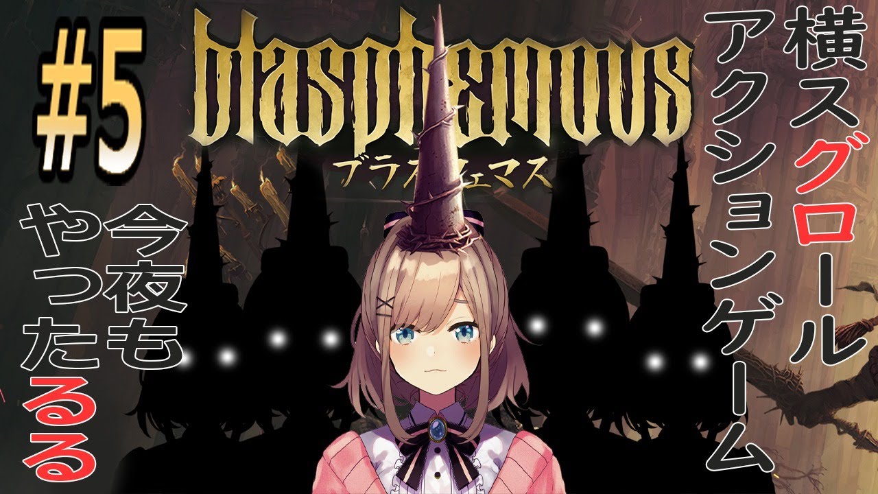 #05【ブラスフェマス】やるぞおおおおおッ・・・!!!【鈴原るる/にじさんじ】