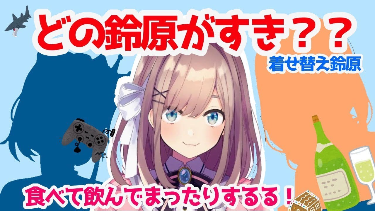 【#すずはライブ】着せ替え鈴原、ゆったり食べて、のむのむ配信【鈴原るる/にじさんじ】