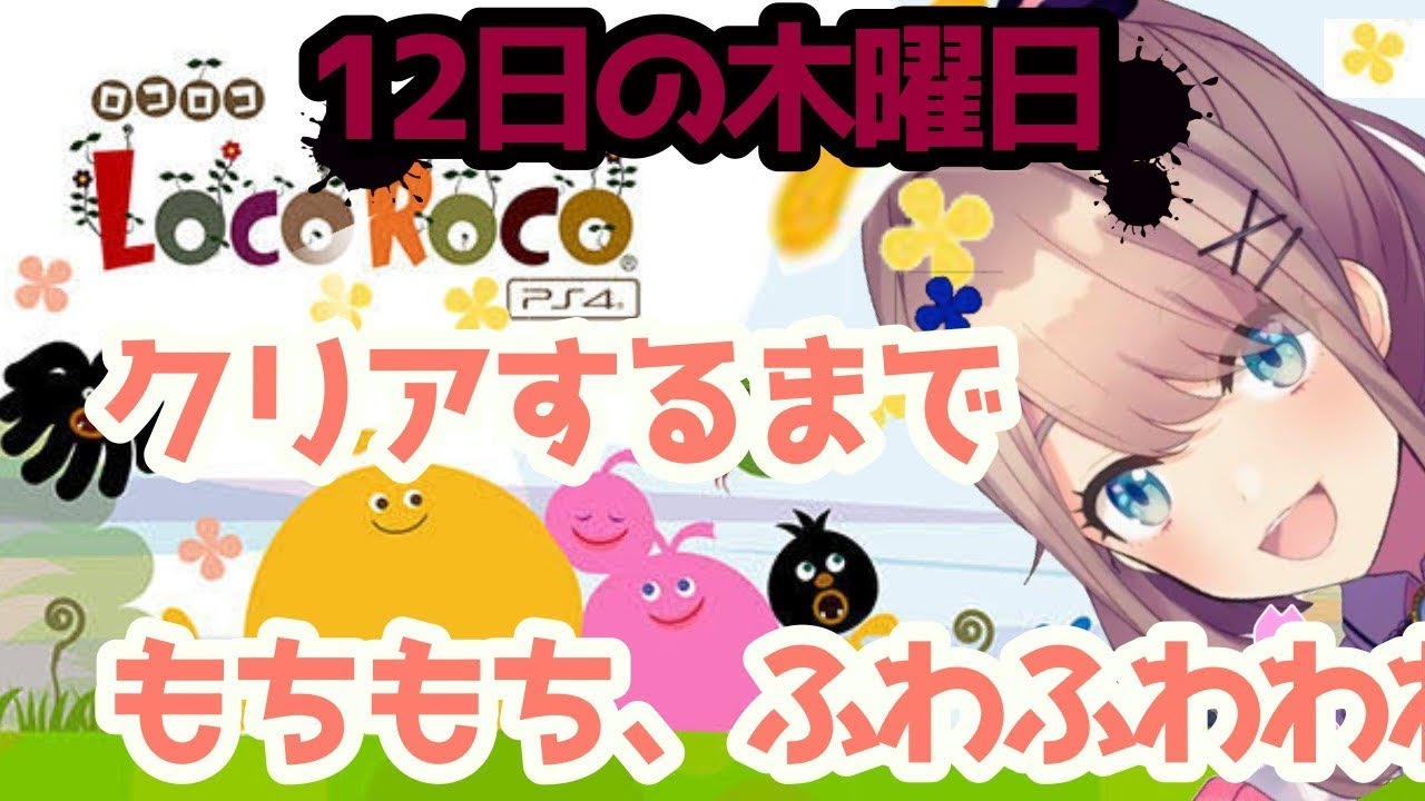 【LocoRoco~ロコロコ】ゆったりまったりしていってねえ…!!!!!!【鈴原るる/にじさんじ】