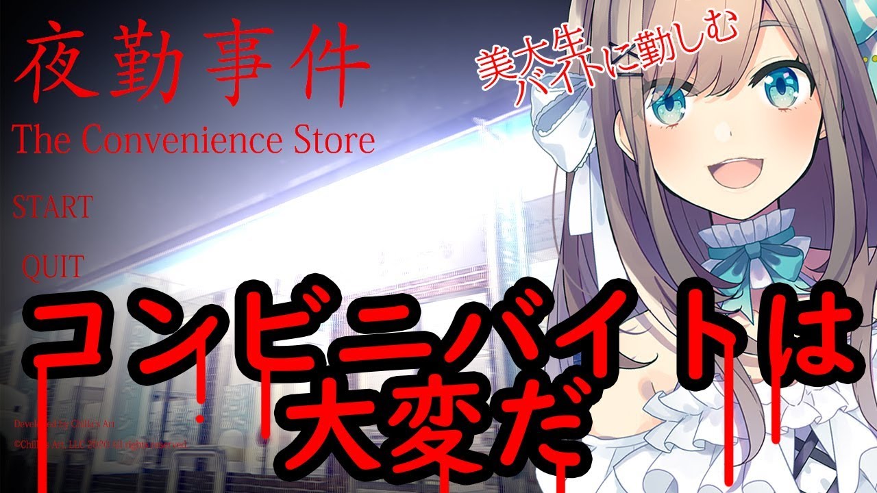 ホラー祭りⅡ枠目【夜勤事件】夜のコンビニバイトやってみるる!!!【鈴原るる/にじさんじ】