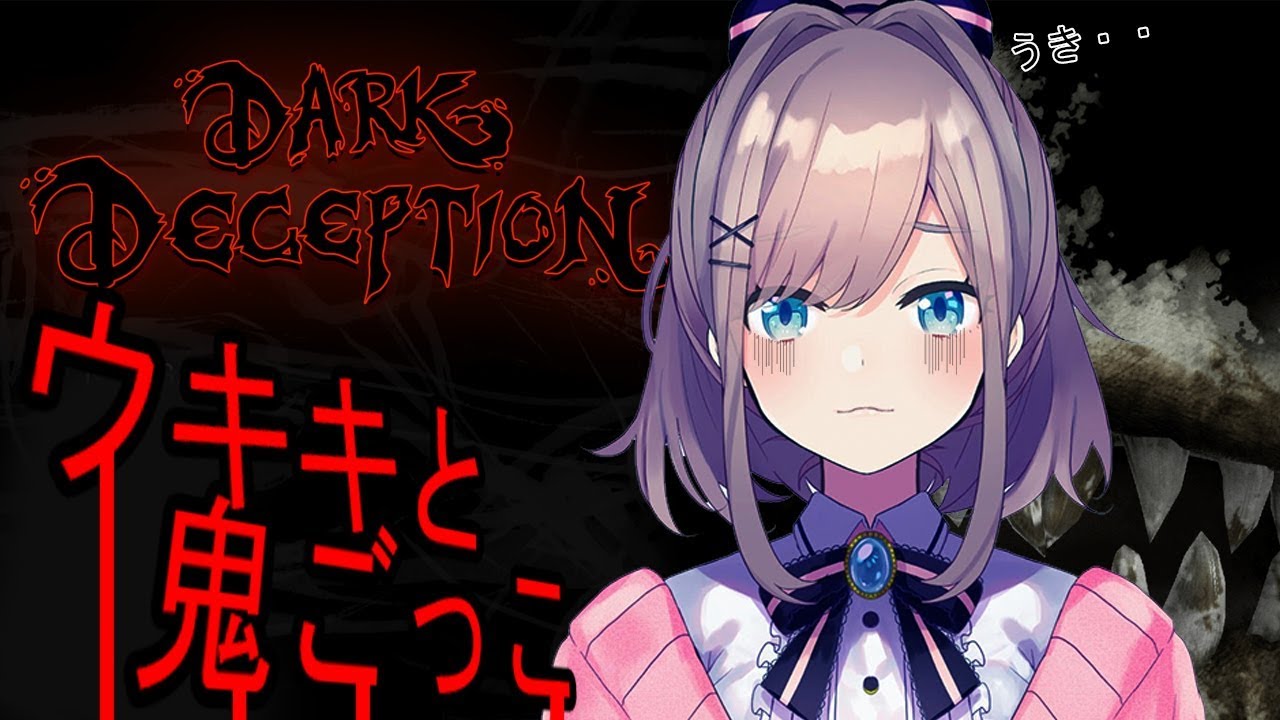 ホラー祭り参枠目【Dark Deception】鬼ごっこしようよッ!!!!【鈴原るる/にじさんじ】