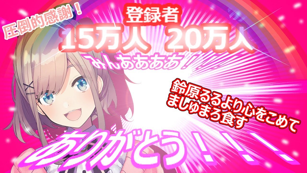 【#すずはライブ】15万人、20人!!圧倒的感謝ッ!!圧倒的ましゅまろ食すッ!!【鈴原るる/にじさんじ】