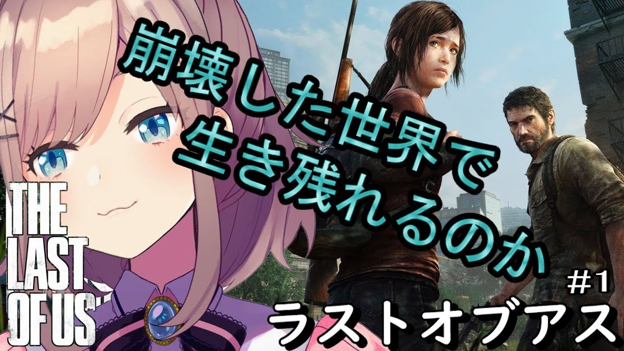 【ラストオブアス】実況