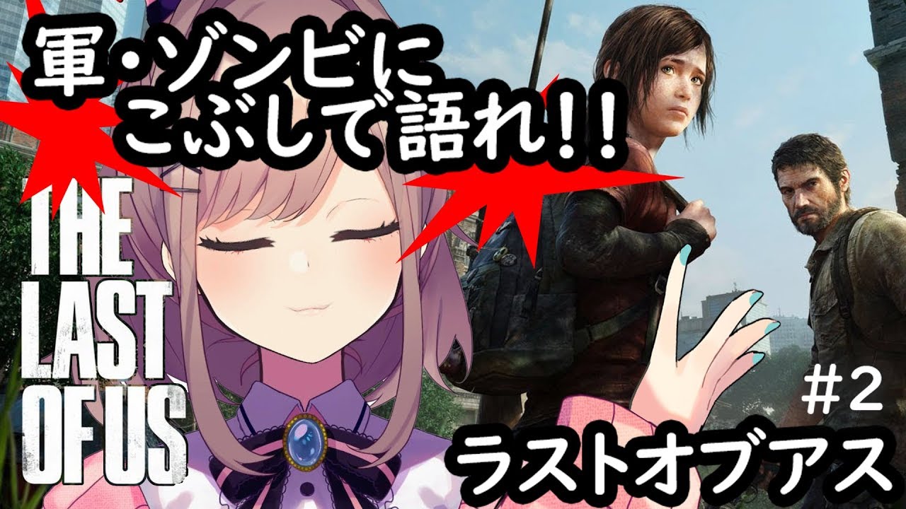 #02【The Last of Us】こぶし…ッッ!!!【鈴原るる/にじさんじ】