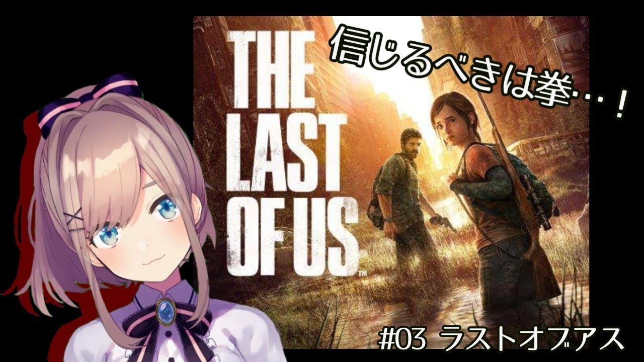 #03【The Last of Us】ゾンビ…ッッ!!!【鈴原るる/にじさんじ】