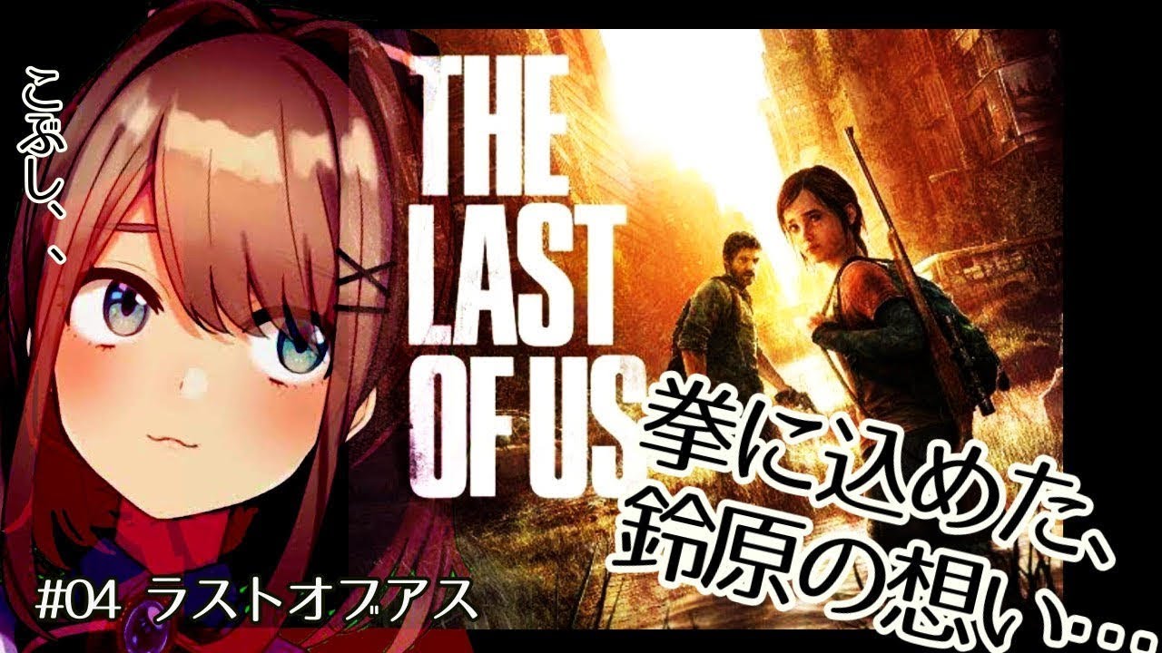 #04【The Last of Us】やるるる…ッッ!!!【鈴原るる/にじさんじ】