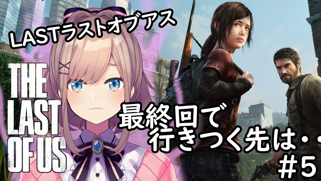 #05【The Last of Us】最終回…【鈴原るる/にじさんじ】