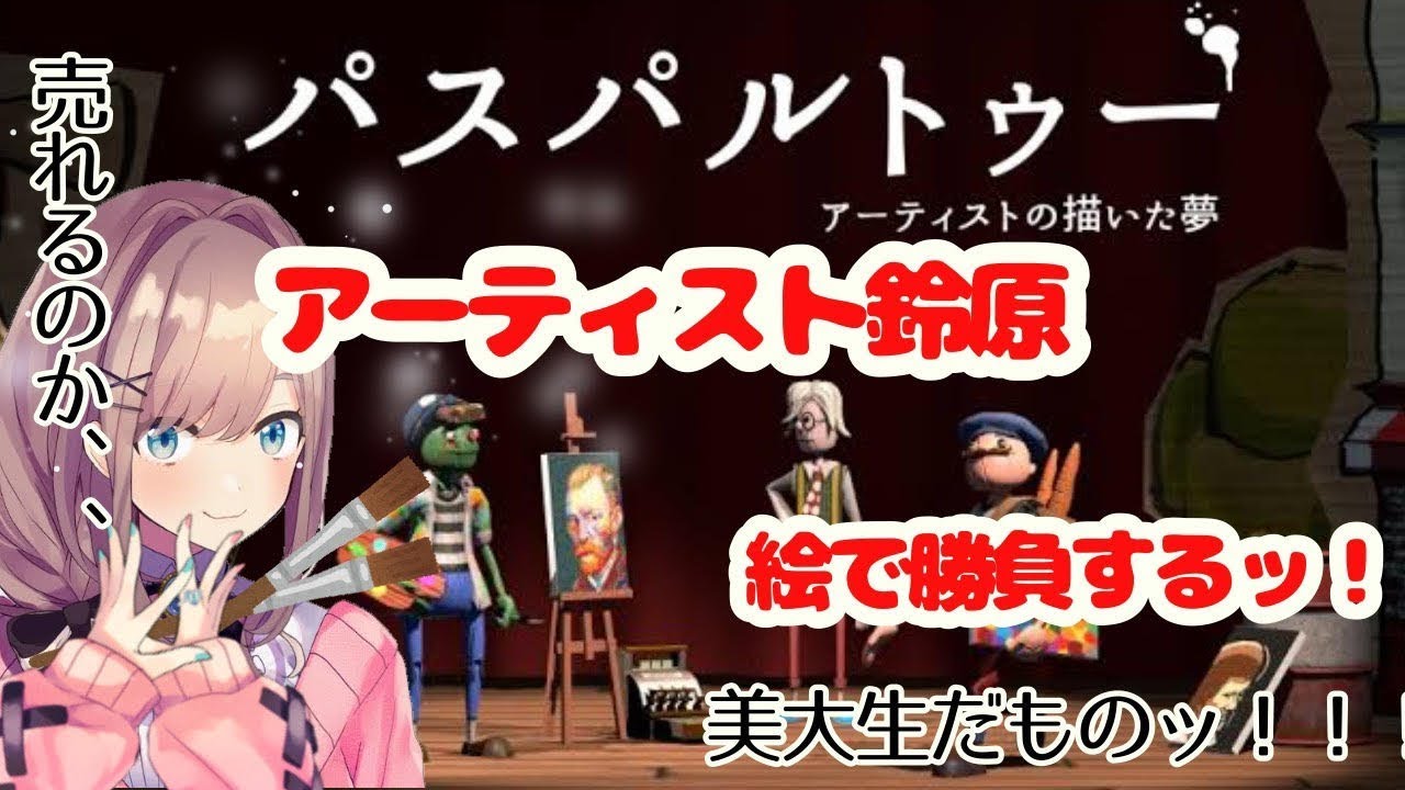 【パスパルトゥー】鈴原の絵は売れるのかッ…!!?【鈴原るる/にじさんじ】