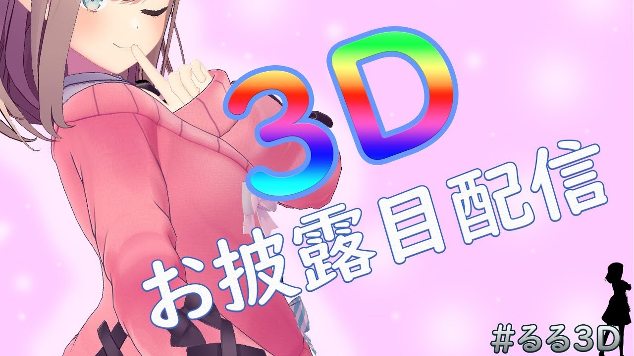 【#るる3D】3Dお披露目配信ッ!!【鈴原るる/にじさんじ】