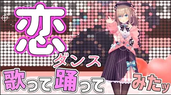【歌って踊ってみた】恋(3Dお披露目LIVE ダンスVer)【にじさんじ/鈴原るる】