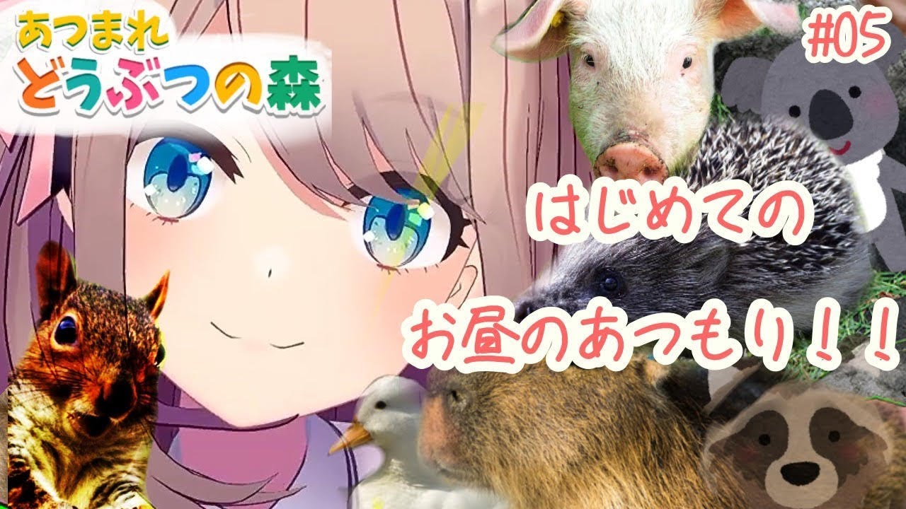 【あつまれどうぶつの森】どきっ!はじめての!お昼!!の森ッ!!!【鈴原るる/にじさんじ】