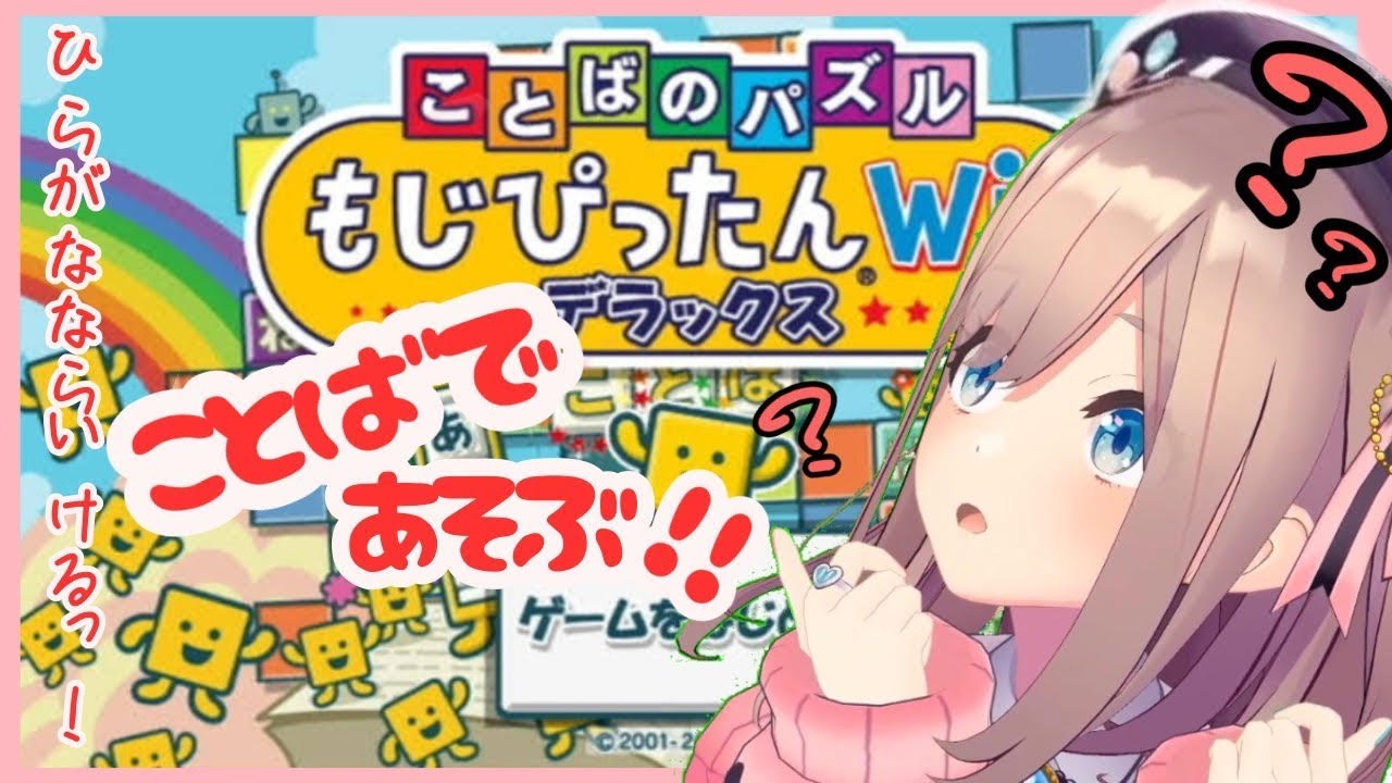 【もじぴったん】実況