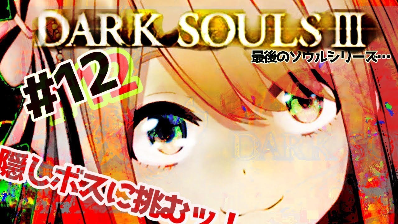 【ダークソウルⅢ】…!!!!【鈴原るる/にじさんじ】