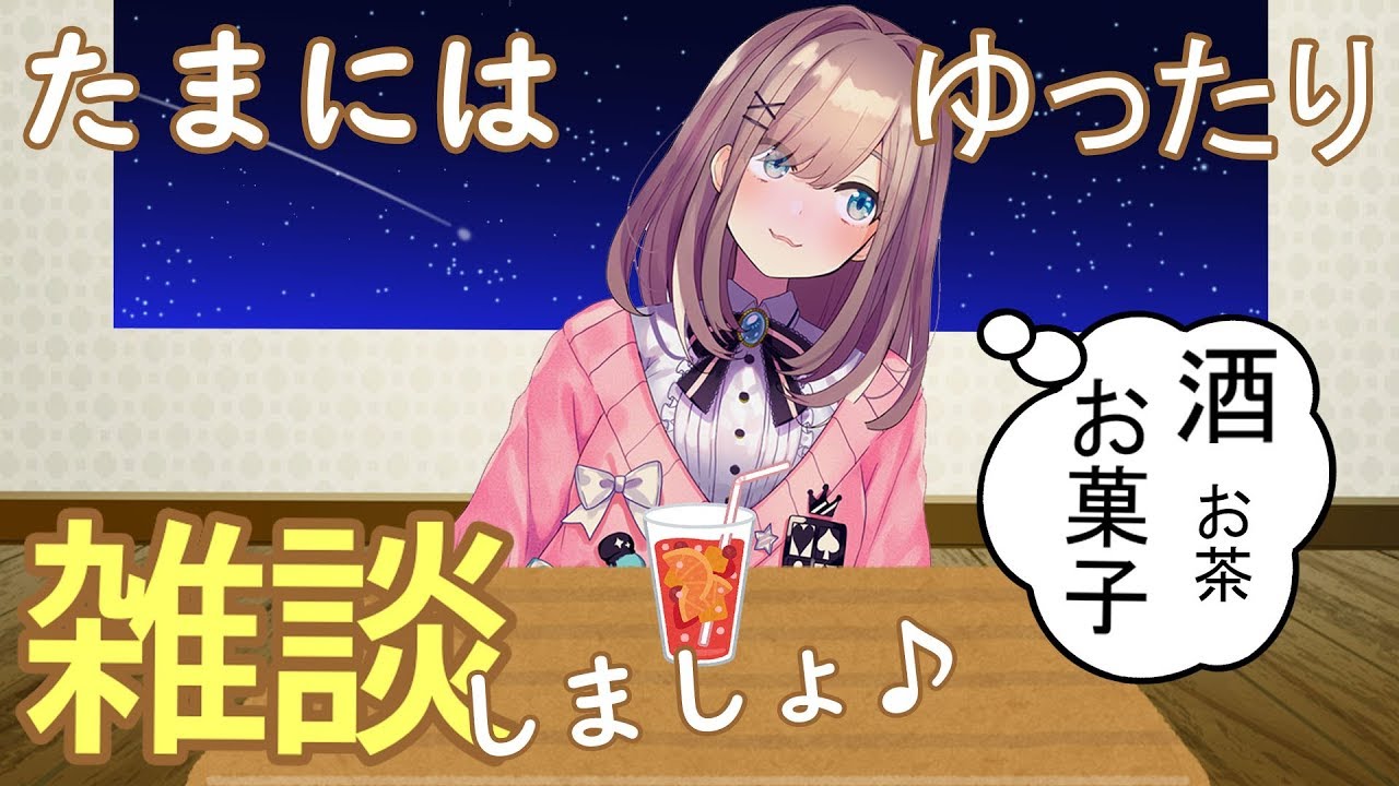 【#すずはライブ】たまにはゆったり飲んで食べて雑談配信ッ!【鈴原るる/にじさんじ】