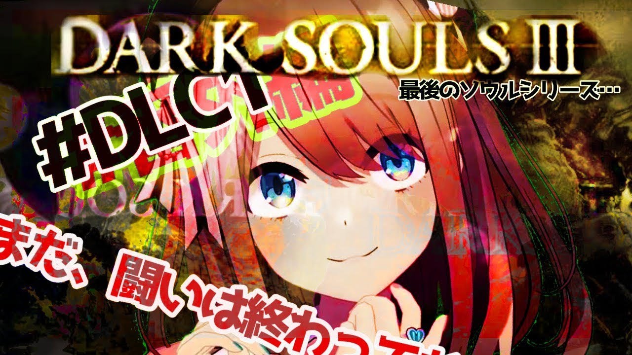 【ダークソウルⅢ(DLC)】まだ戦いは終わっていない…!!!!【鈴原るる/にじさんじ】