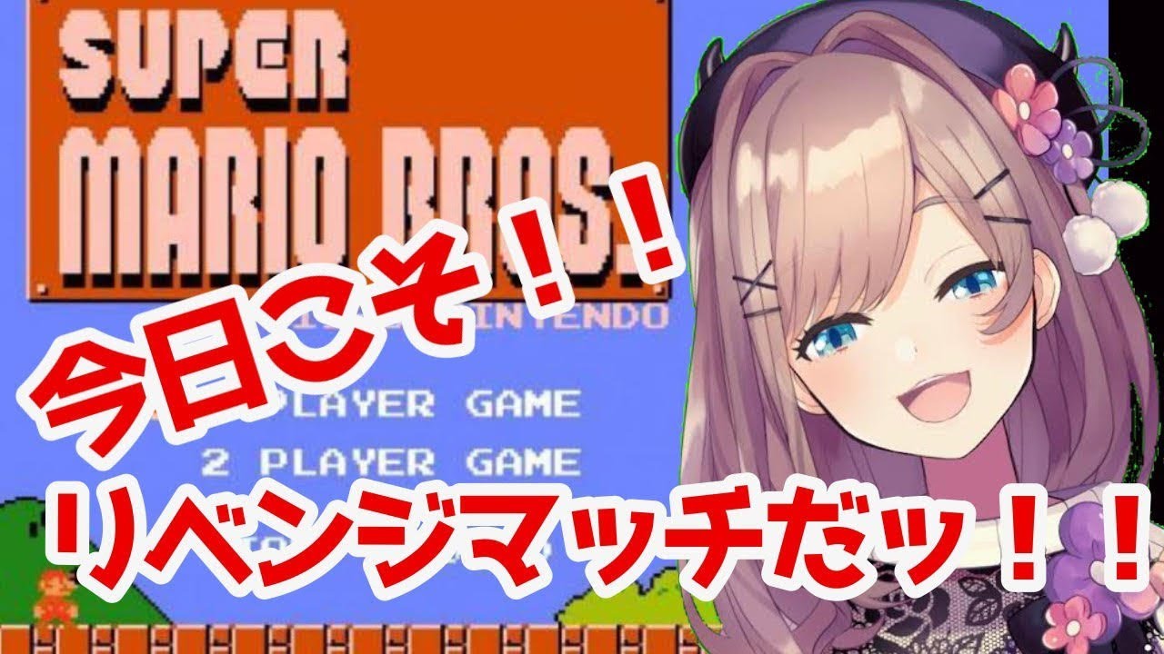 【スーパーマリオブラザーズ】今度こそクリアしてみたいッ!!リベンジマッチだ!!!!【鈴原るる/にじさんじ】