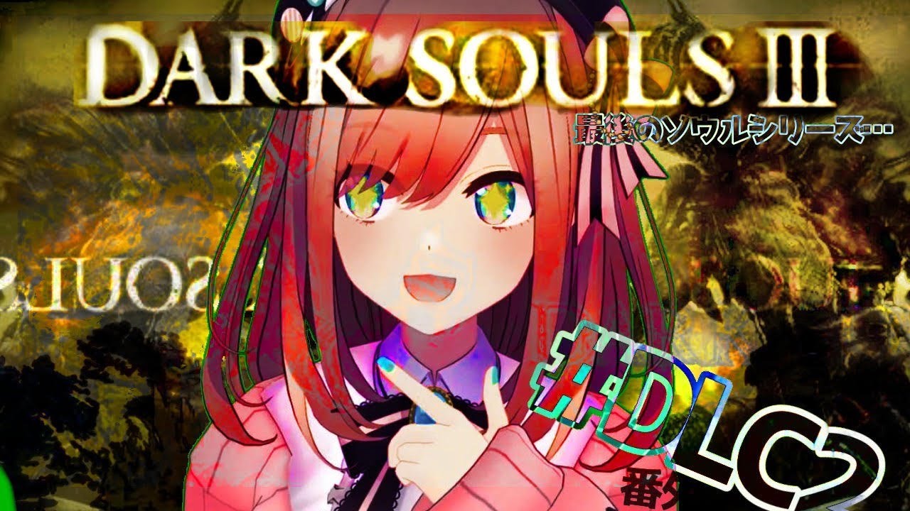 【ダークソウルⅢ(DLC2)】やるよッ…!!!!【鈴原るる/にじさんじ】