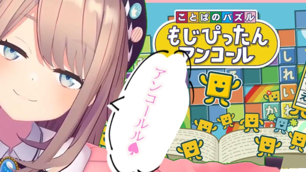 【ことばのパズルもじぴったんアンコール】あんこーるるッ…!!!!【鈴原るる/にじさんじ】