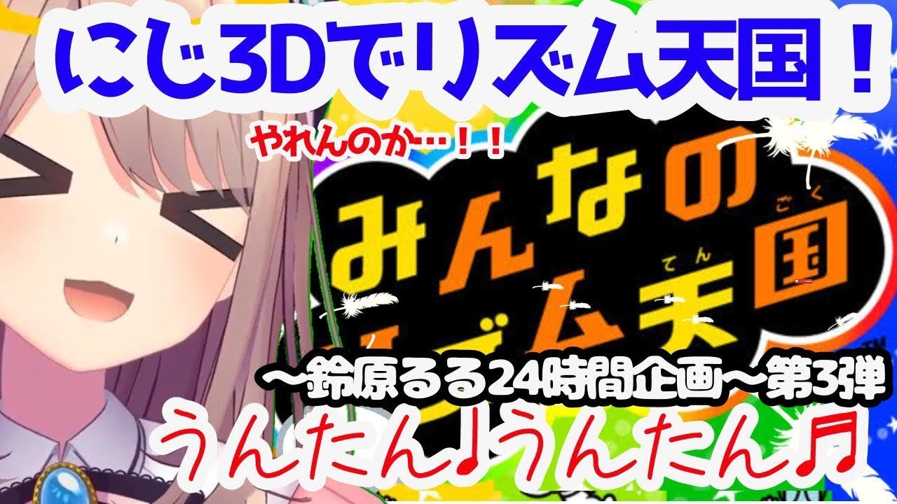 【みんなのリズム天国】24時間配信企画!~第三弾~【鈴原るる/にじさんじ】