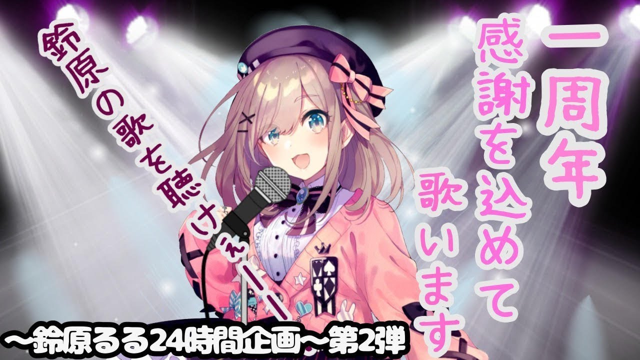 【#すずはライブ】一周年ありがとうお歌わく、感謝の24時間配信企画ッ!~第一弾~【鈴原るる/にじさんじ】