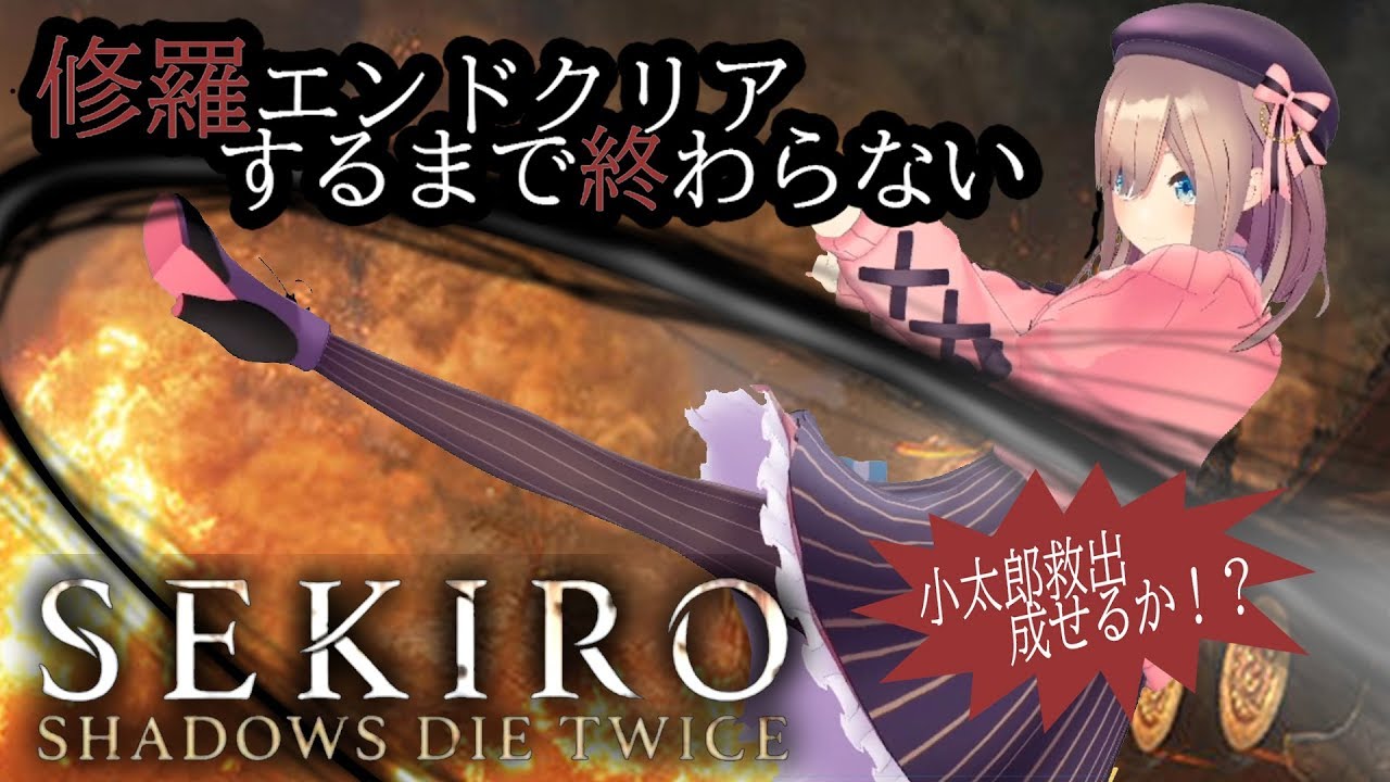 【SEKIRO】修羅エンドクリアするまで!24時間配信企画!~第4弾~【鈴原るる/にじさんじ】