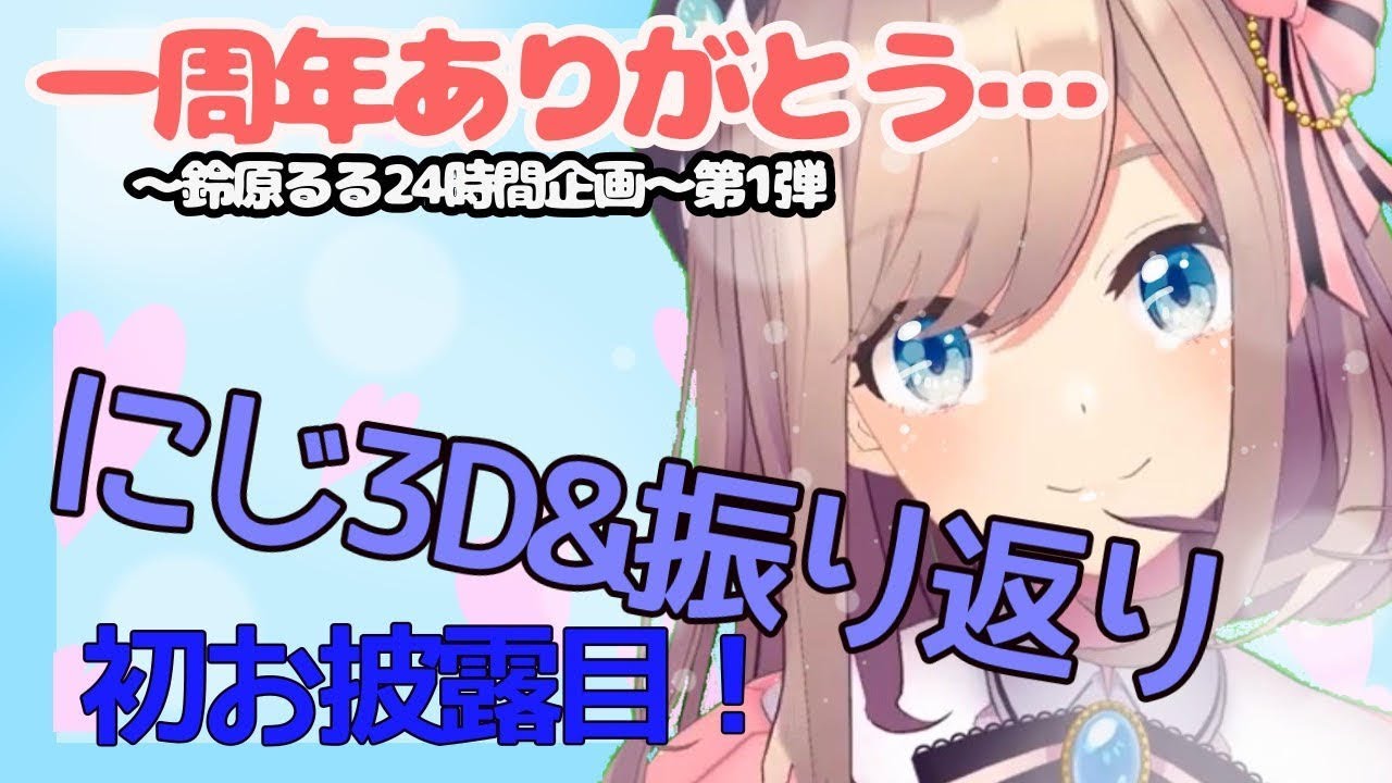 【#すずはライブ】一周年ありがとう、感謝の24時間配信企画ッ!~第一弾~【鈴原るる/にじさんじ】