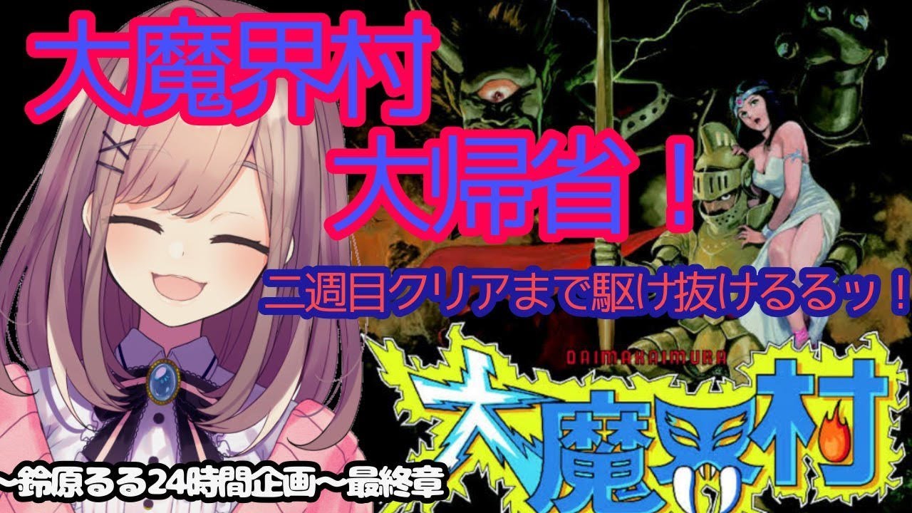 【大魔界村】2週目クリアするまで終わらない!24時間配信企画!~第5弾~【鈴原るる/にじさんじ】