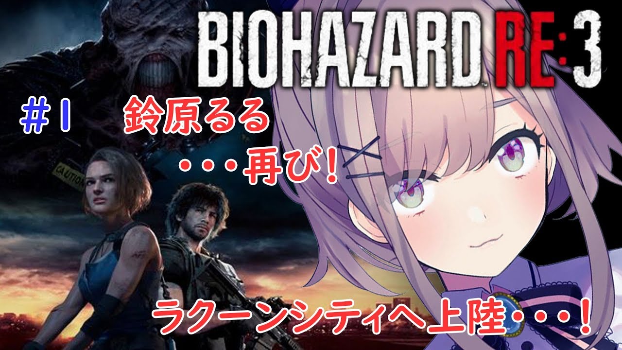【バイオハザードRE3】実況