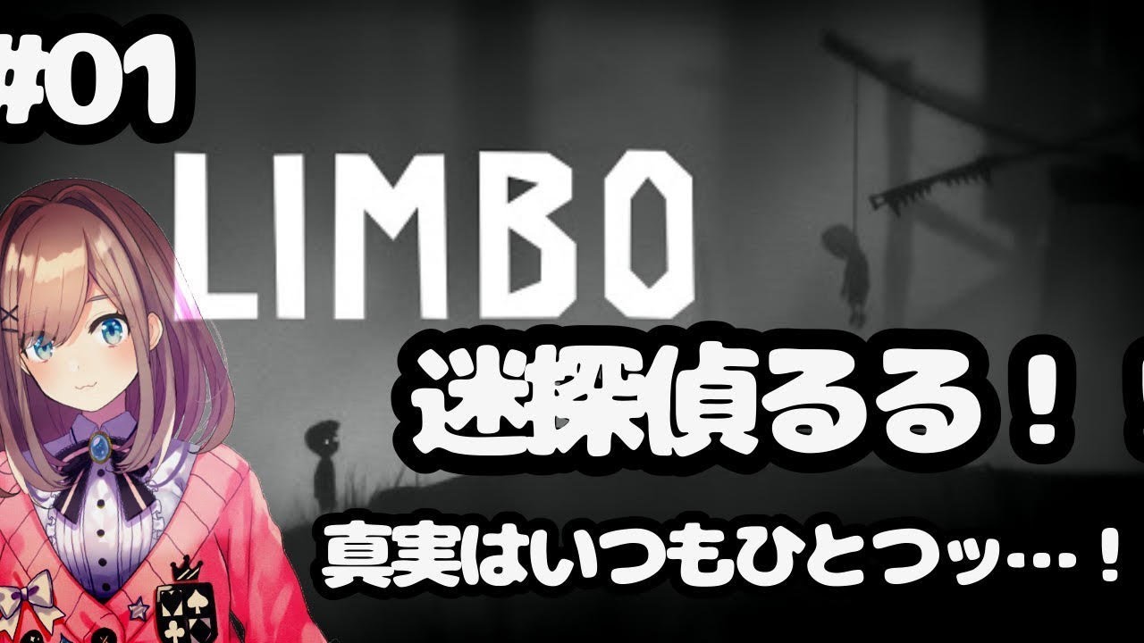 #01【LIMBO】迷宮なしの迷探偵...?【鈴原るる/にじさんじ】