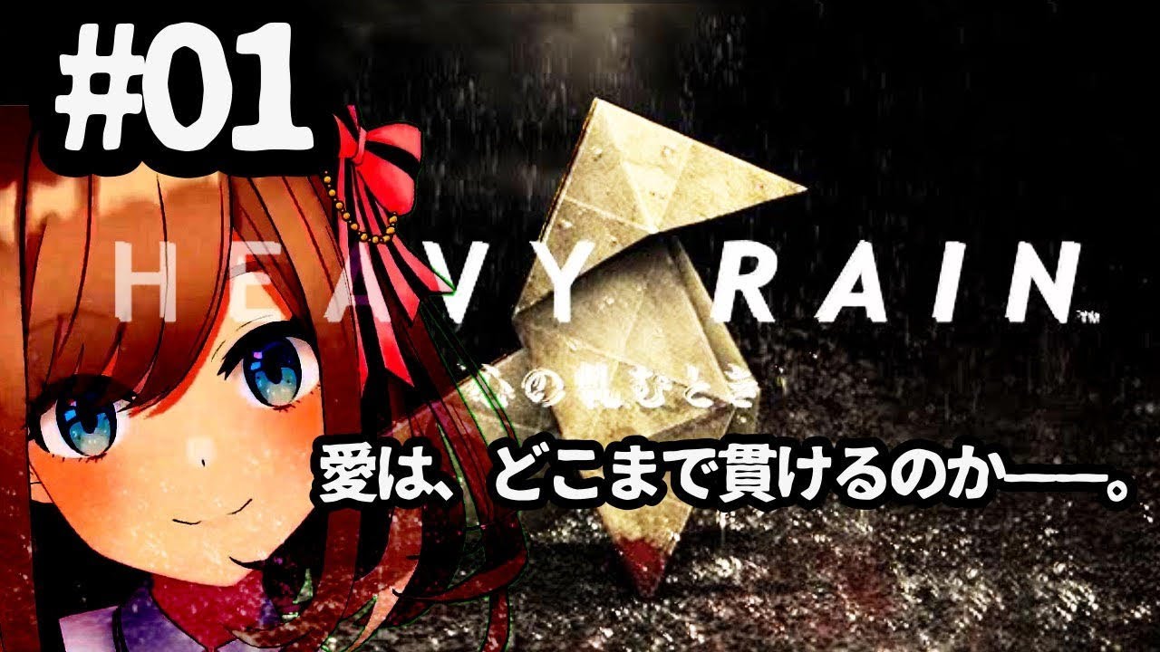 #01【HEAVY RAIN‐心の軋むとき‐】愛はどこまで貫けるか__。【鈴原るる/にじさんじ】