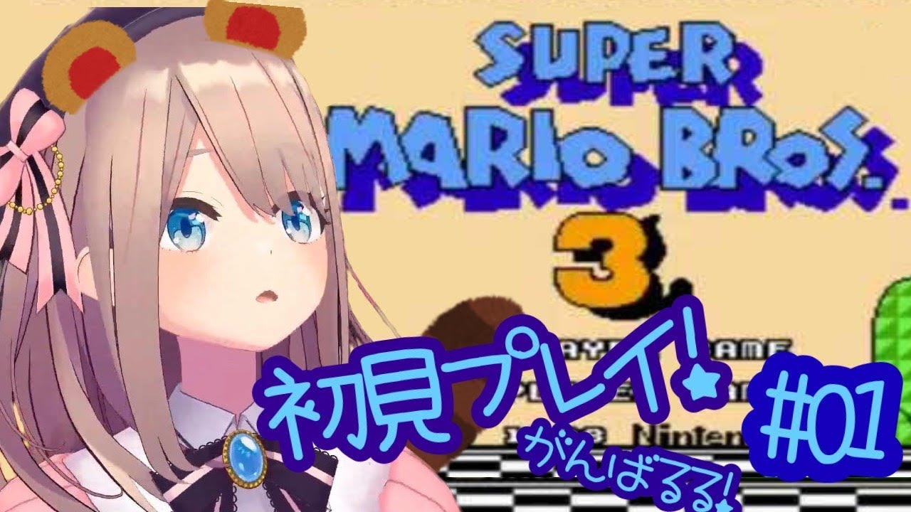 【スーパーマリオブラザーズ3】やるるッ!!!【鈴原るる/にじさんじ】