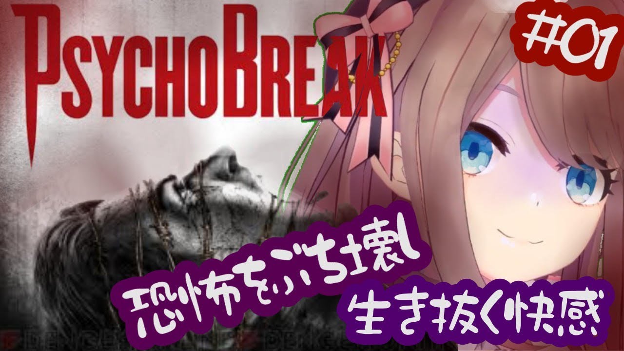 【サイコブレイク】実況