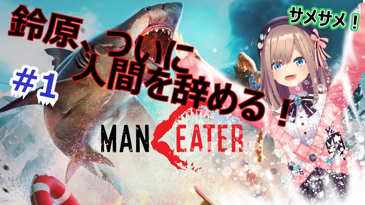 【マンイーター】実況