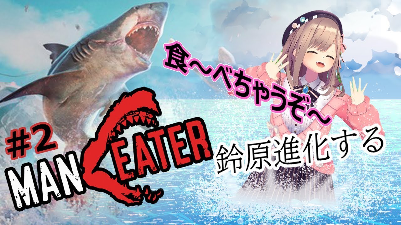 【Maneater】進化あああああ!【鈴原るる/にじさんじ】