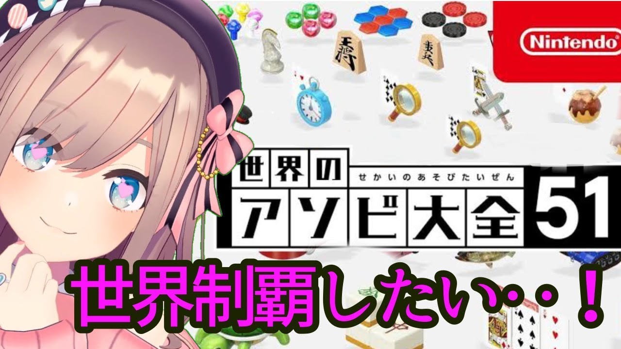 【アソビ大全】実況