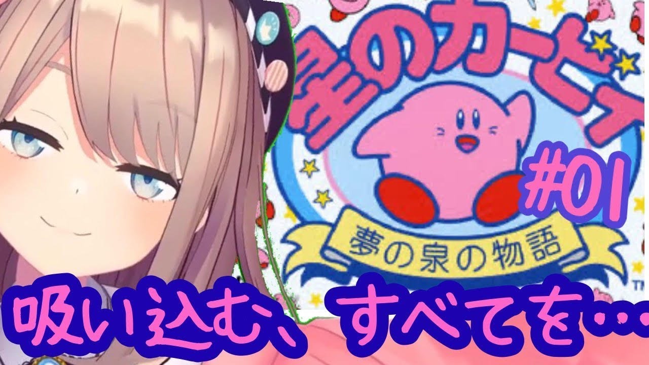 【星のカービィ 夢の泉の物語】やってみるるッ!!!【鈴原るる/にじさんじ】