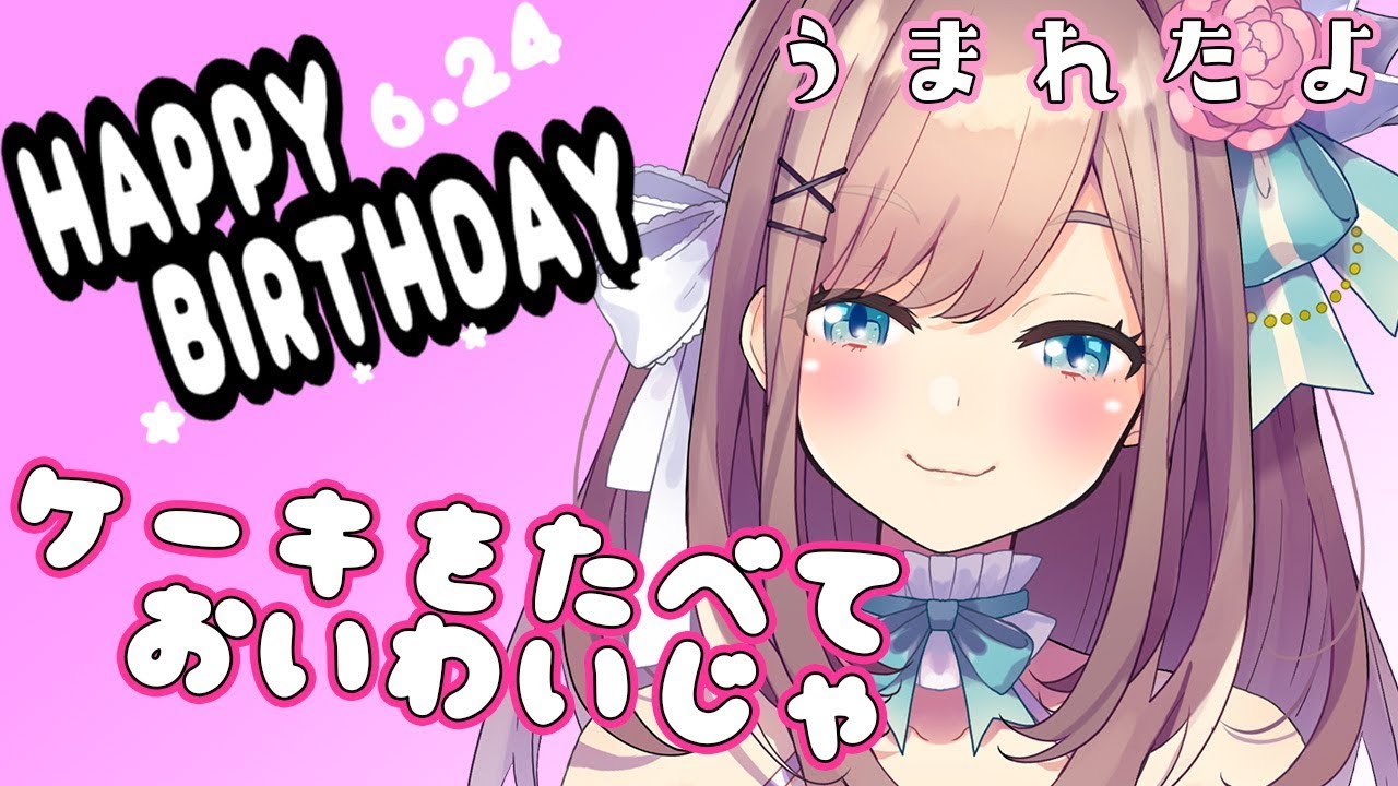 お誕生日ケーキを食べてお祝いだああ!【鈴原るる/にじさんじ】