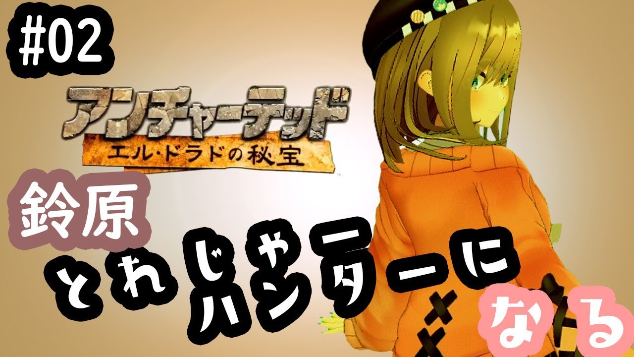 【アンチャーテッド エル・ドラドの秘宝】トレジャーハンターッ!【鈴原るる/にじさんじ】