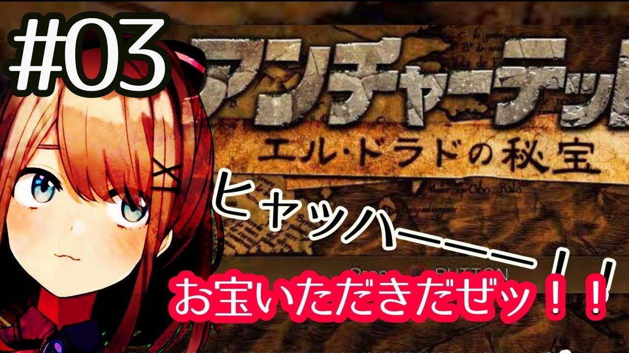 【アンチャーテッド エル・ドラドの秘宝】いただきます!!【鈴原るる/にじさんじ】