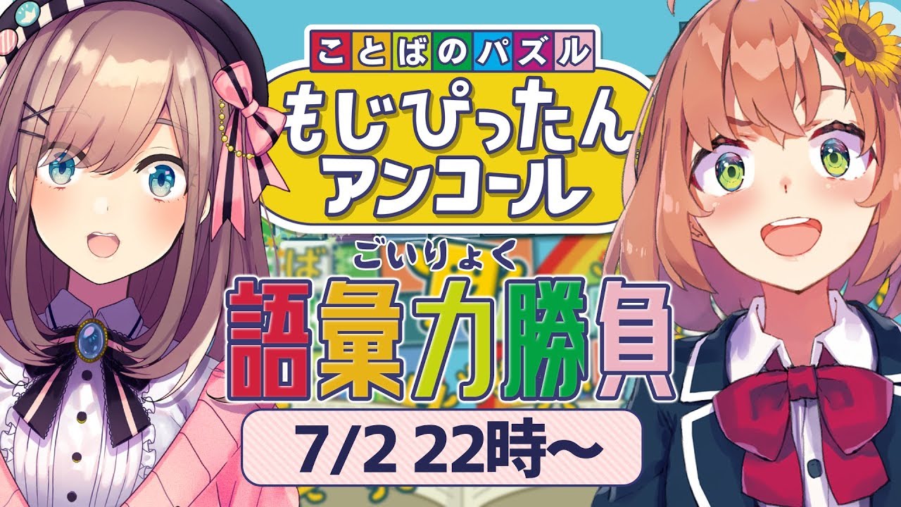 【もじぴったんアンコール】語彙力勝負ッ!!!!【鈴原るる/にじさんじ】