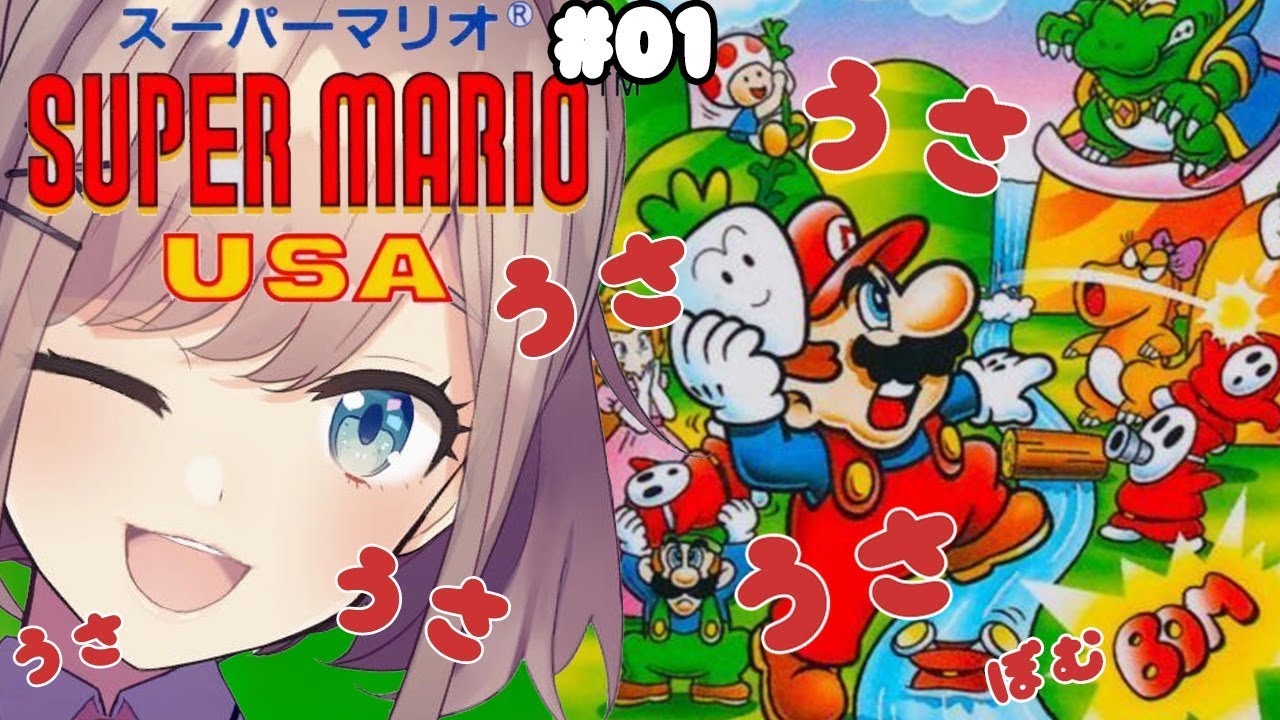 【スーパーマリオUSA】実況