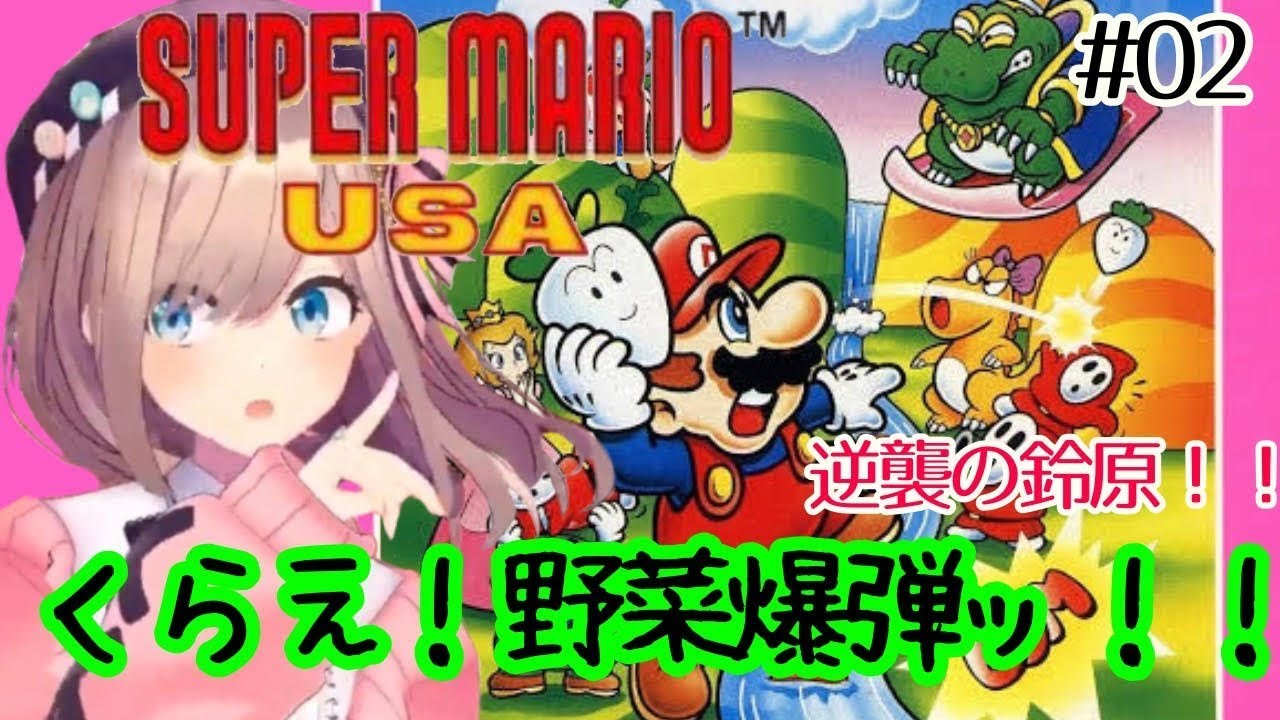 【スーパーマリオUSA】リベンジマッチ!!!【鈴原るる/にじさんじ】