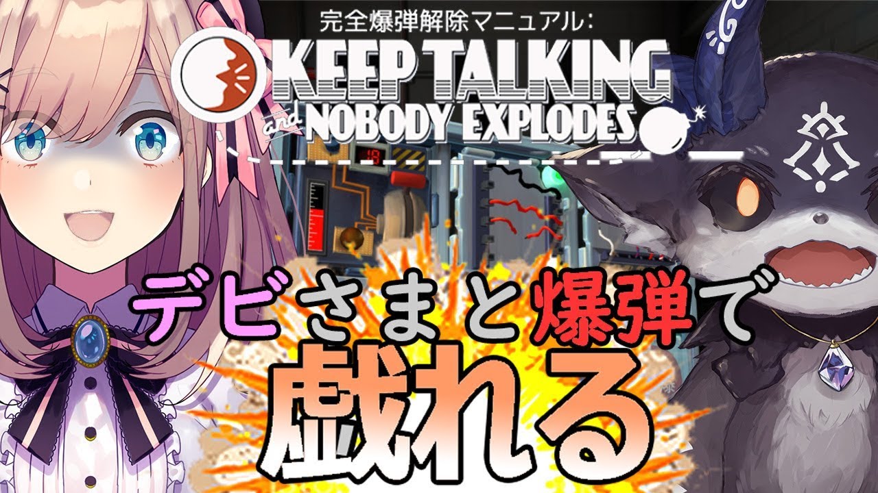 【#でびるる】おそろしい爆弾解体【爆弾解除マニュアル】