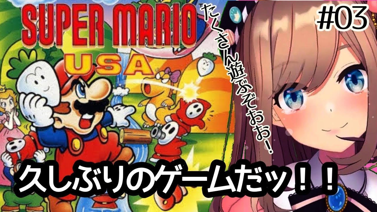 【スーパーマリオUSA】やるぞおおおお!!【鈴原るる/にじさんじ】