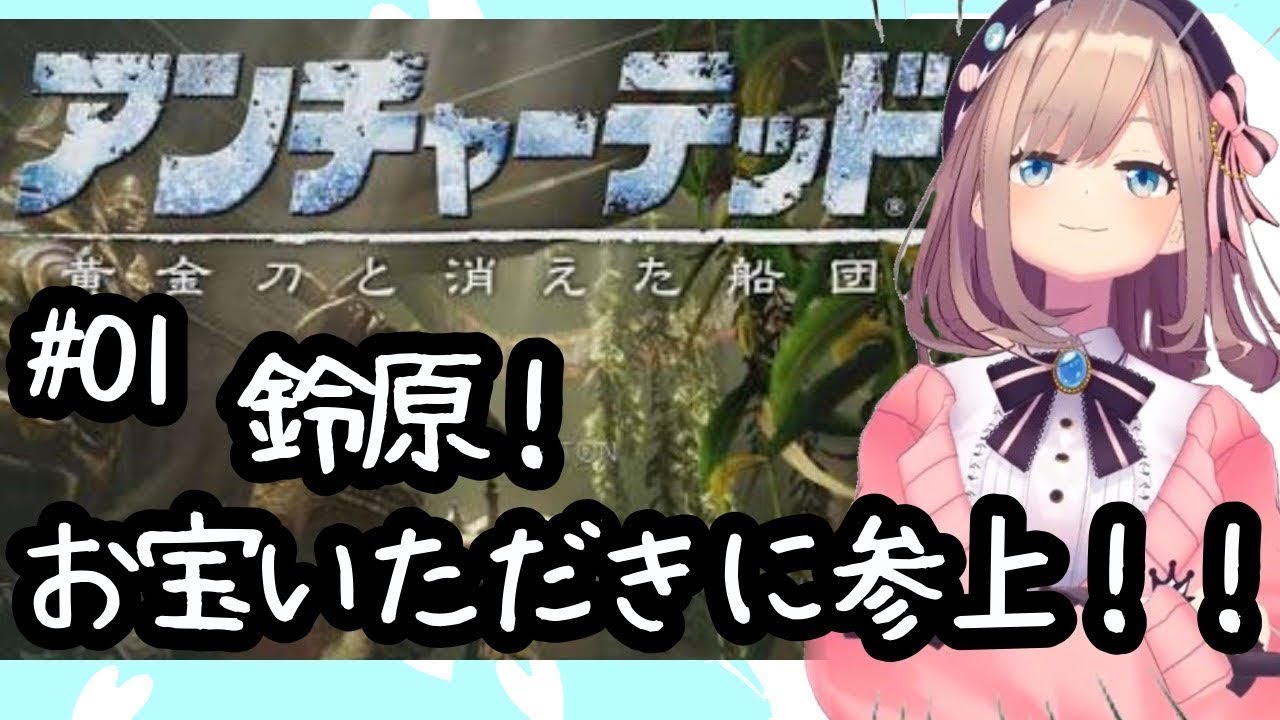 【アンチャーテッド~黄金刀と消えた船団~ 】やるよおおおおおお!!【鈴原るる/にじさんじ】