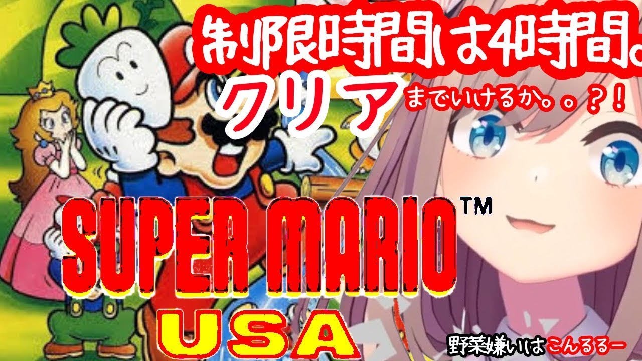 【スーパーマリオUSA】クリア出来たらみんなで野菜パーティー!!【鈴原るる/にじさんじ】