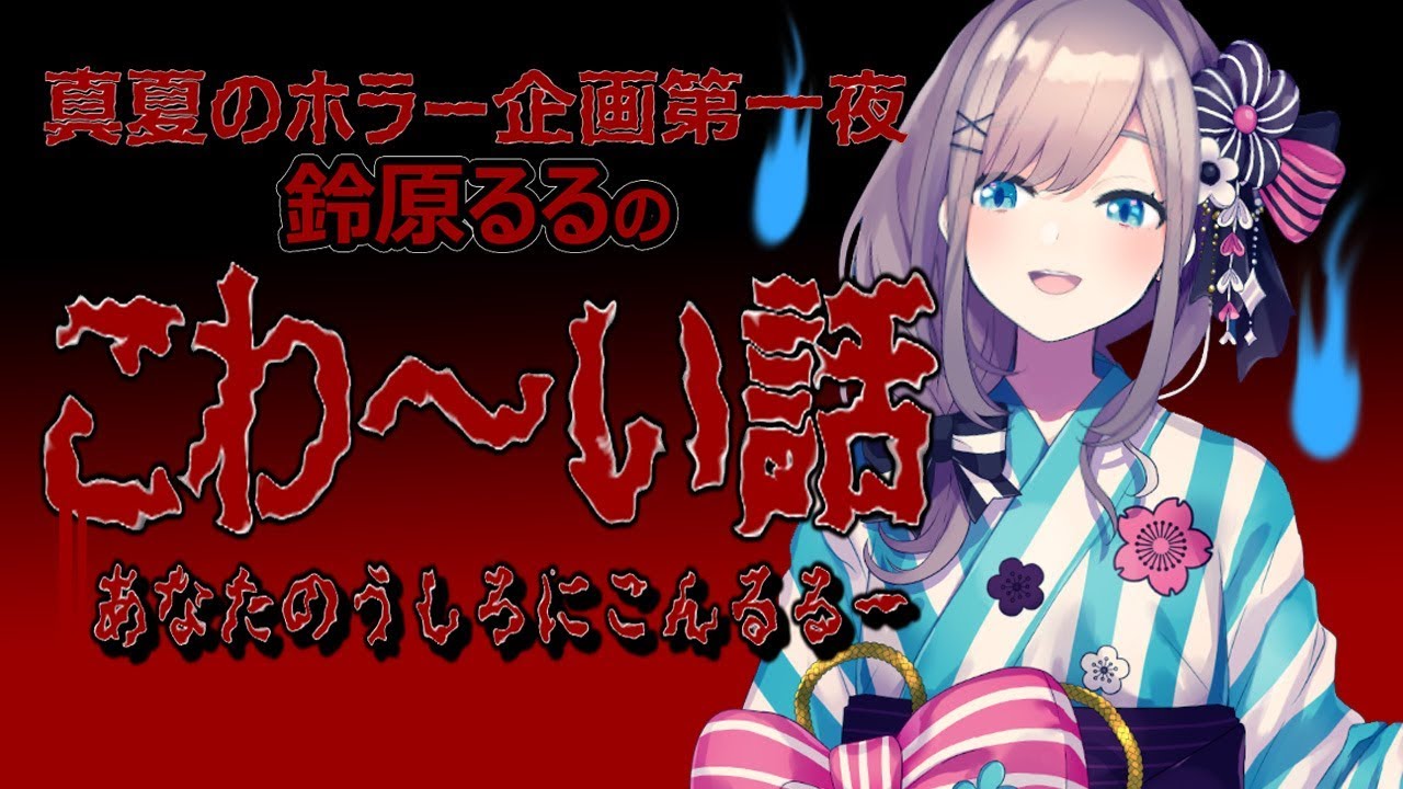 【真夏のホラー企画】鈴原るるのこわ~い話…【鈴原るる/にじさんじ】
