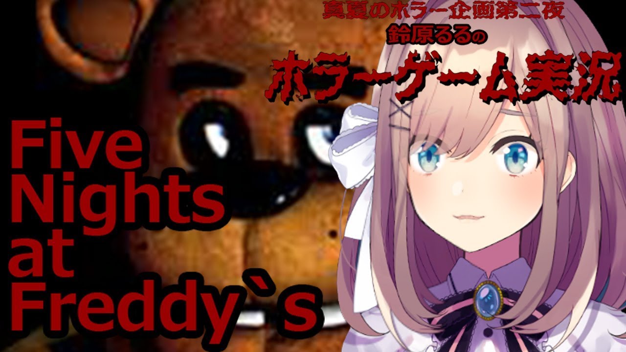 【ファイブナイツアットフレディ】 実況